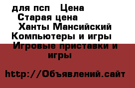 Sd для псп › Цена ­ 1 500 › Старая цена ­ 2 000 - Ханты-Мансийский Компьютеры и игры » Игровые приставки и игры   